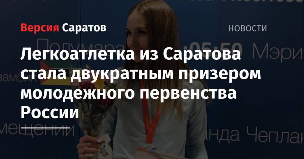 Легкоатлетка из Саратова стала двукратным призером молодежного первенства России