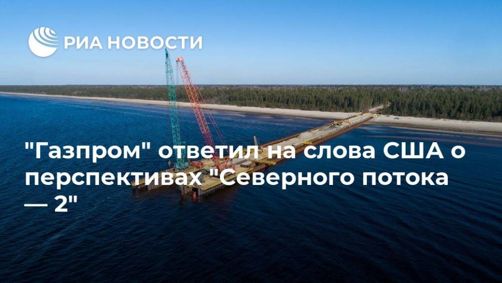 "Газпром" ответил на слова США о перспективах "Северного потока — 2"