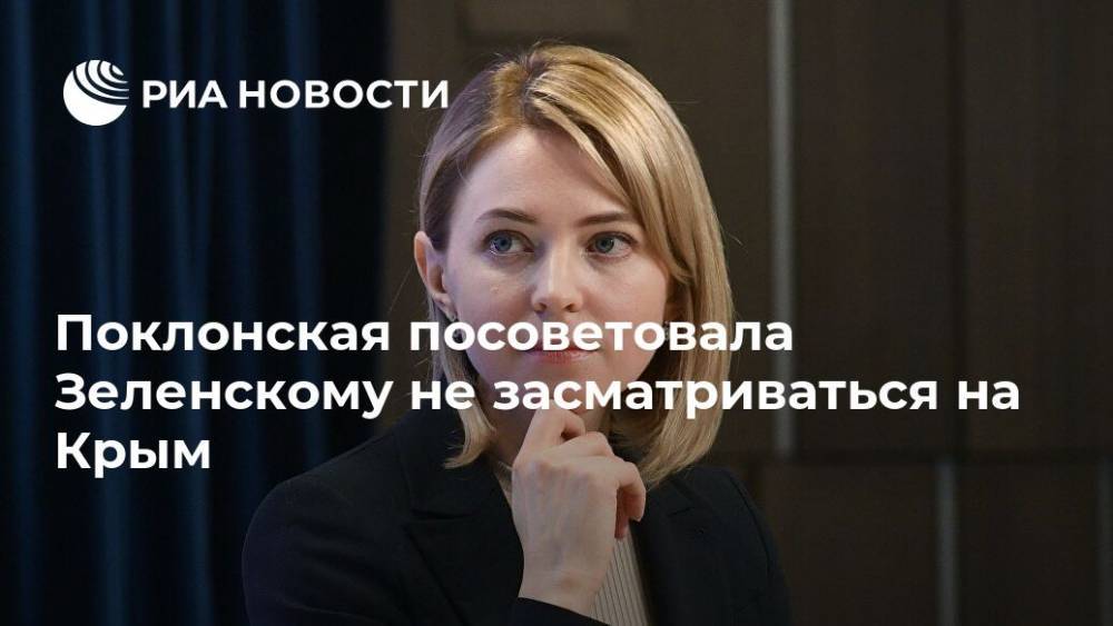 Поклонская посоветовала Зеленскому не засматриваться на Крым