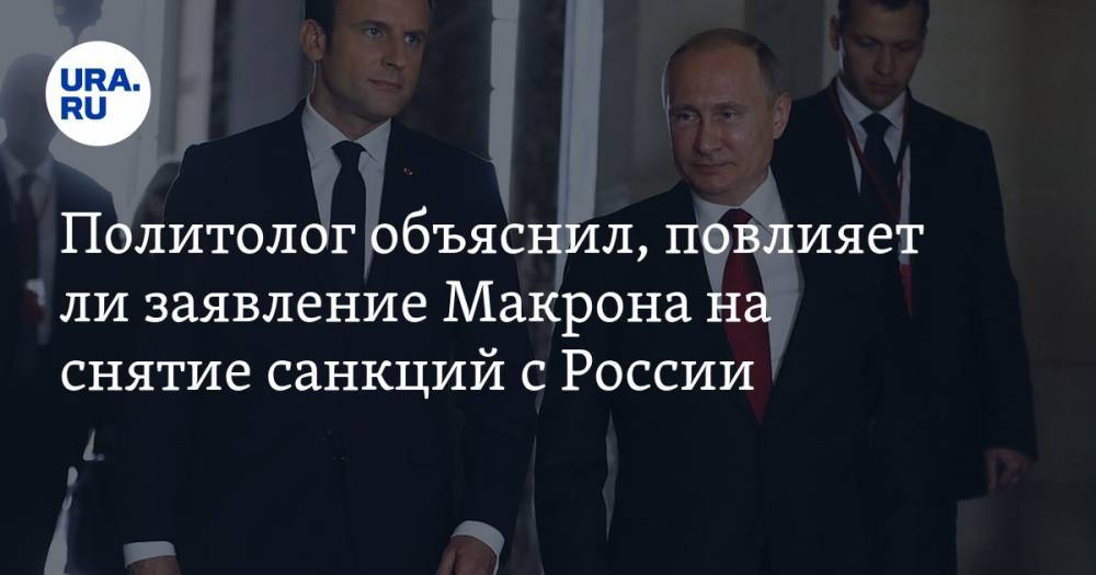 Политолог объяснил, повлияет ли заявление Макрона на снятие санкций с России — URA.RU