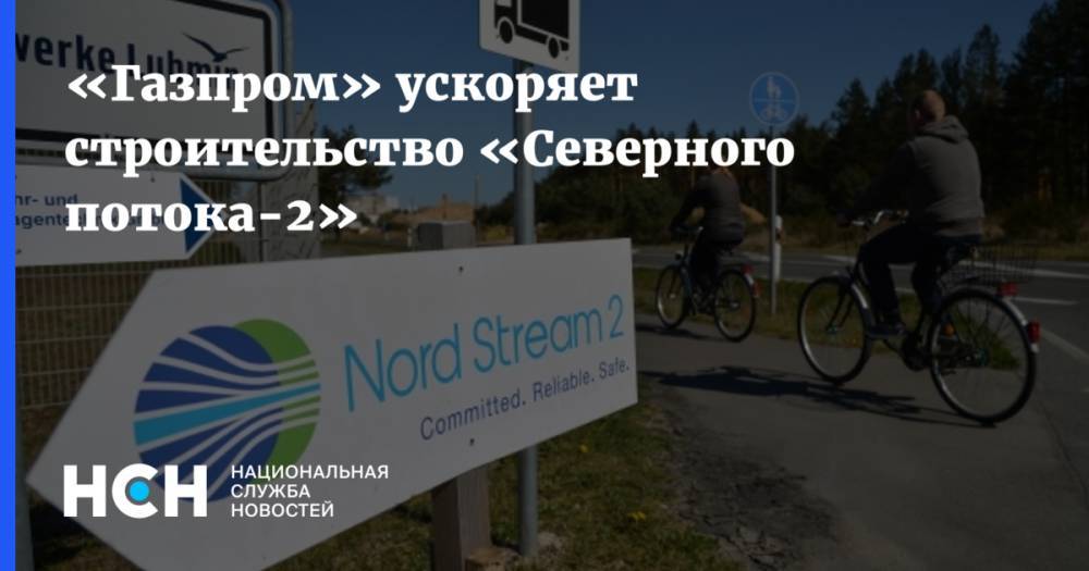 «Газпром» ускоряет строительство «Северного потока-2»