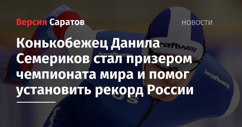 Конькобежец Данила Семериков стал призером чемпионата мира и помог установить рекорд России
