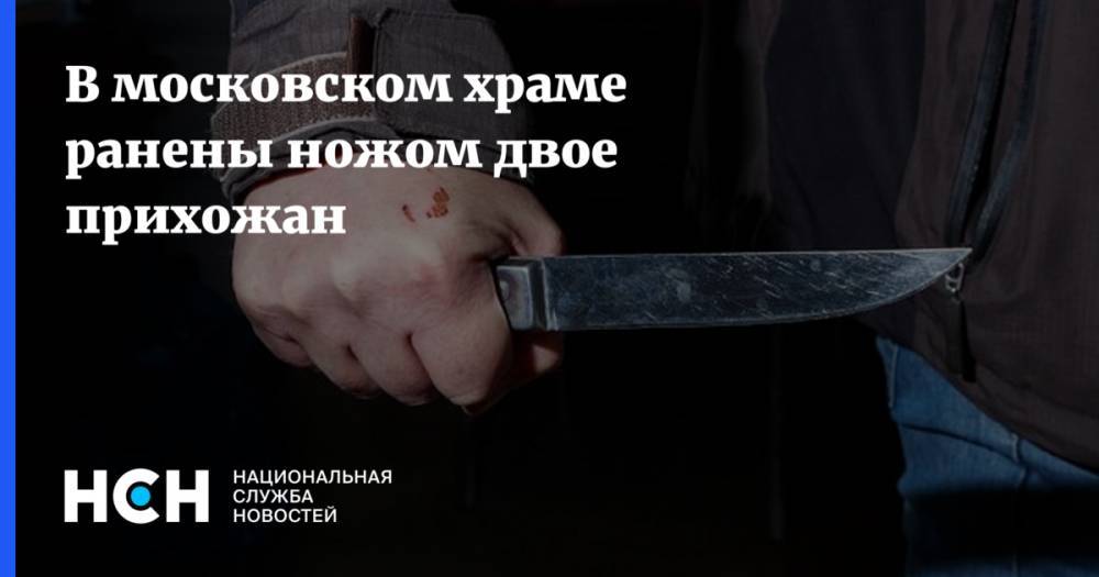В московском храме ранены ножом двое прихожан