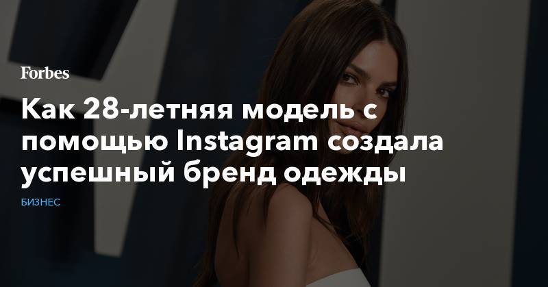 Как 28-летняя модель с помощью Instagram создала успешный бренд одежды