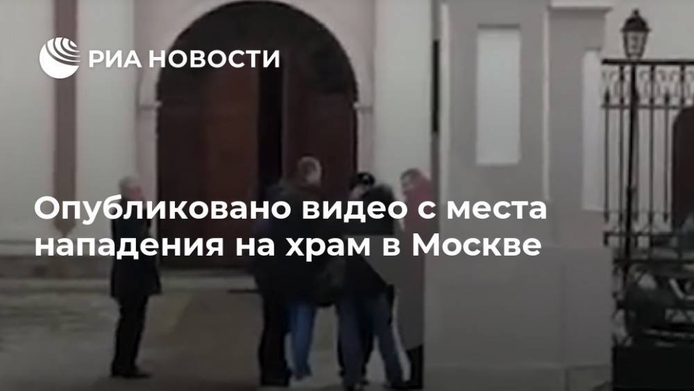 Опубликовано видео с места нападения на храм в Москве