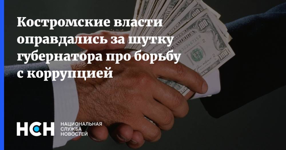 Костромские власти оправдались за шутку губернатора про борьбу с коррупцией