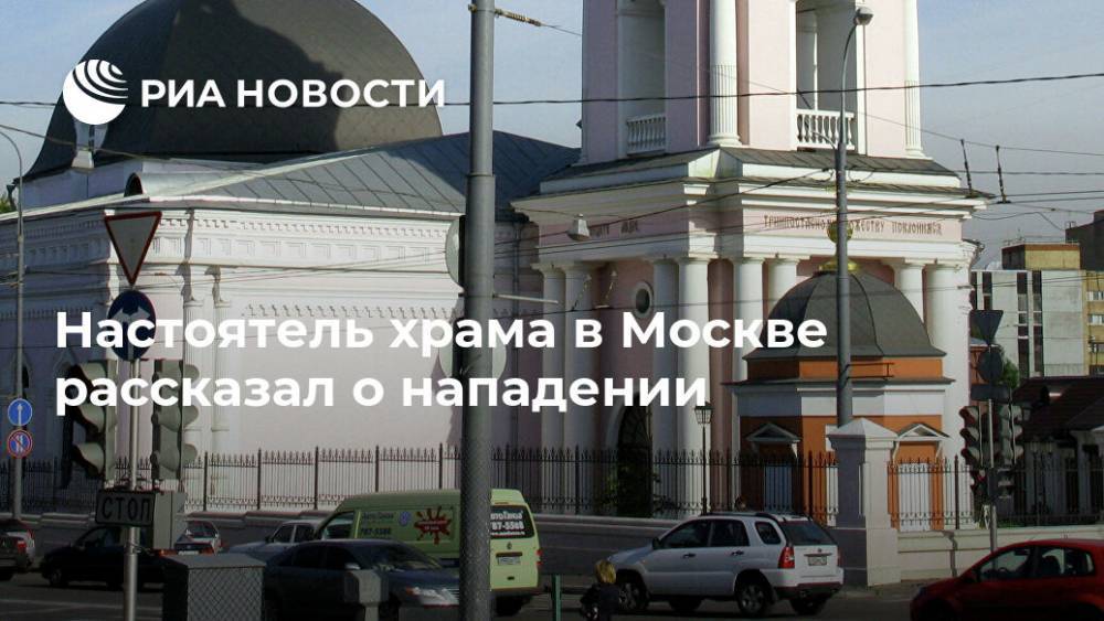Настоятель храма в Москве рассказал о нападении
