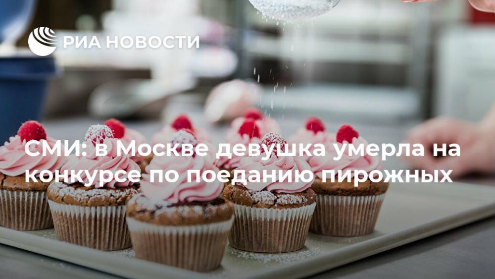 СМИ: в Москве девушка умерла на конкурсе по поеданию пирожных