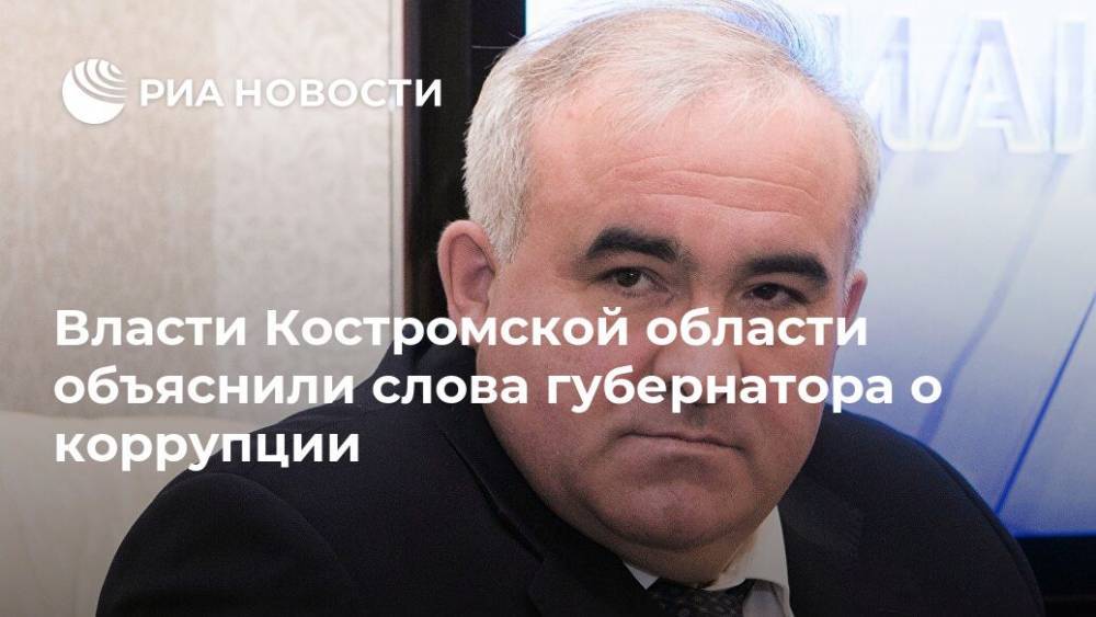 Власти Костромской области объяснили слова губернатора о коррупции