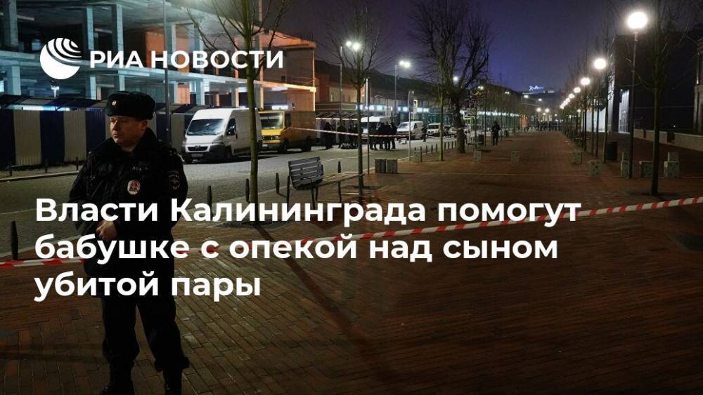 Власти Калининграда помогут бабушке с опекой над сыном убитой пары