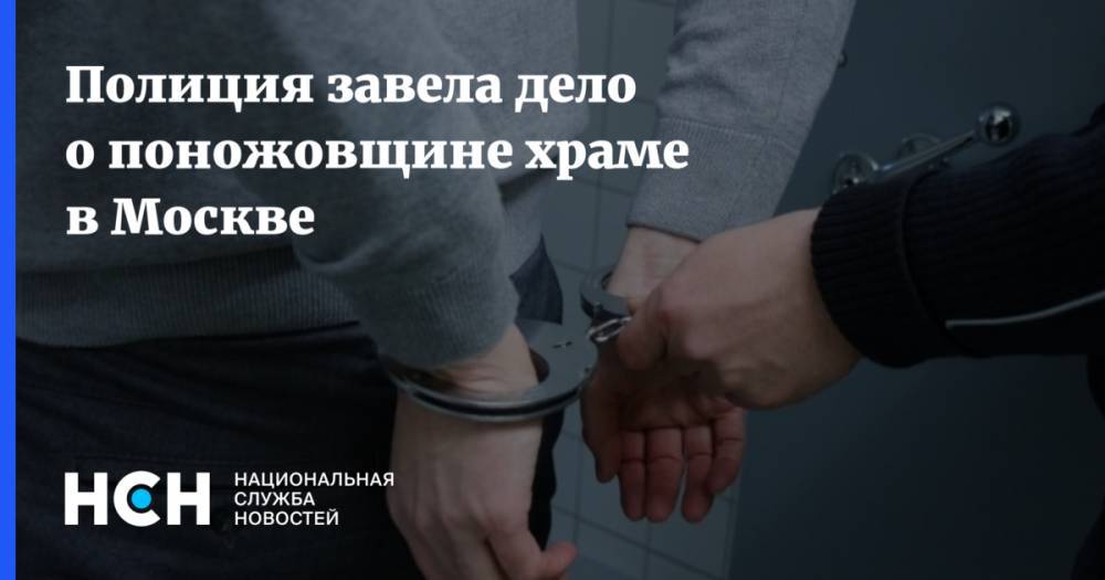 Полиция завела дело о поножовщине храме в Москве