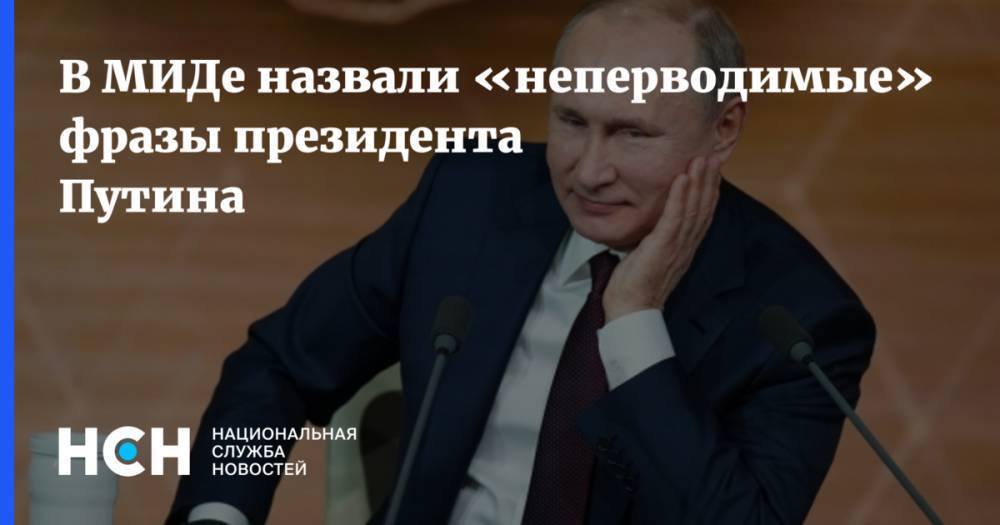 В МИДе назвали «неперводимые» фразы президента Путина