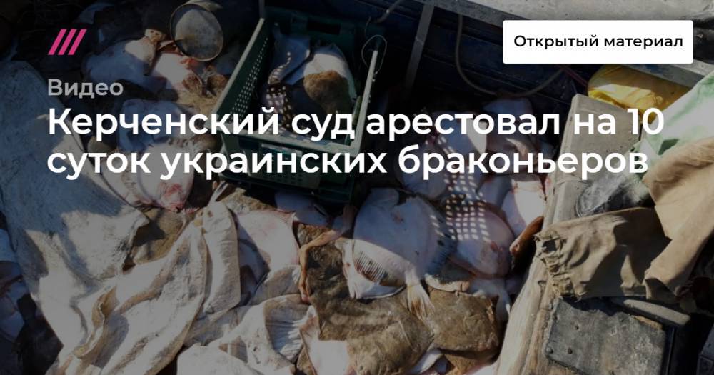 Керченский суд арестовал на 10 суток украинских браконьеров