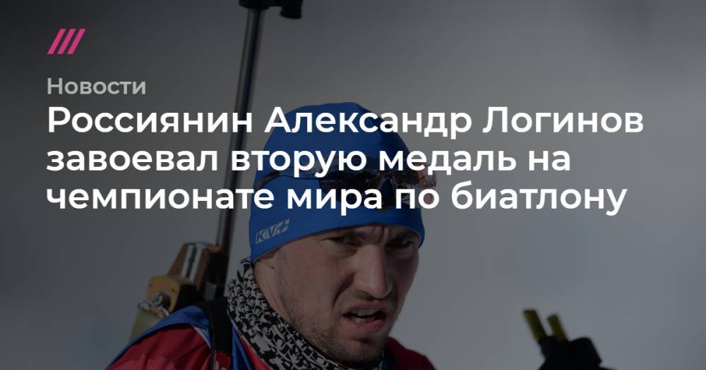 Россиянин Александр Логинов завоевал вторую медаль на чемпионате мира по биатлону