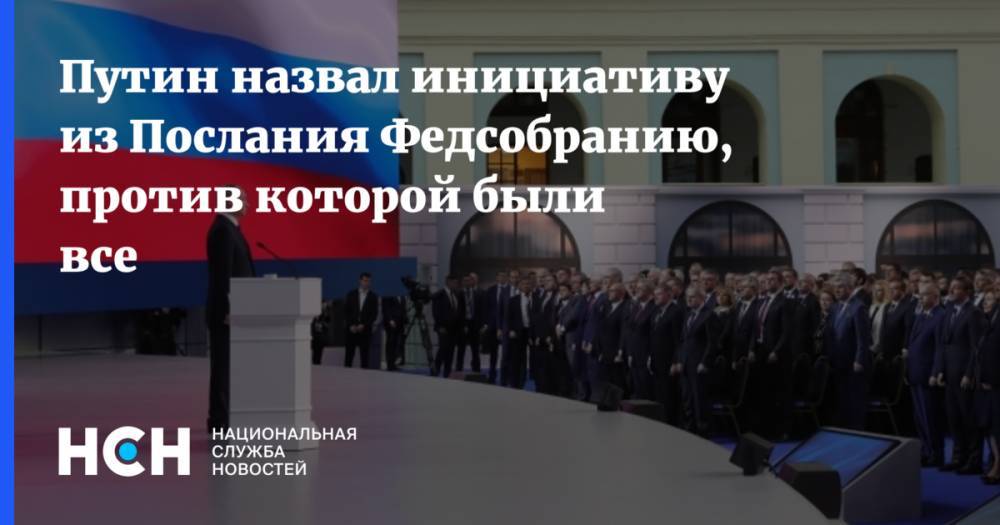 Путин назвал инициативу из Послания Федсобранию, против которой были все