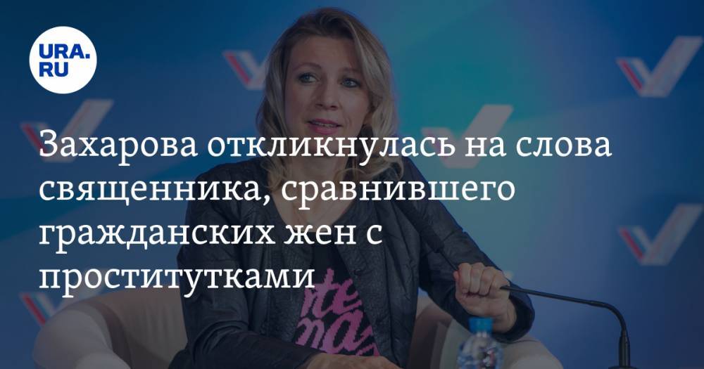 Захарова откликнулась на слова священника, сравнившего гражданских жен с проститутками — URA.RU