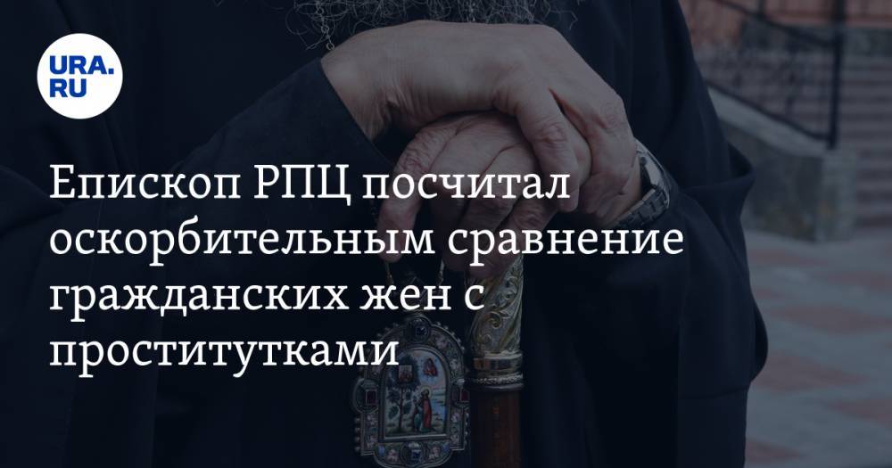 Епископ РПЦ посчитал оскорбительным сравнение гражданских жен с проститутками — URA.RU