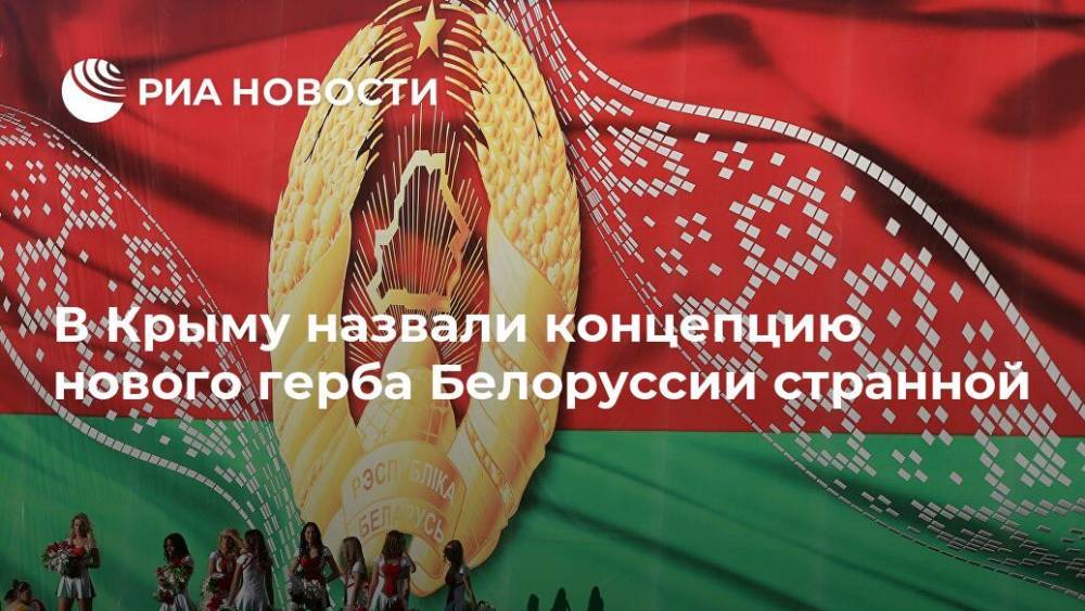 В Крыму назвали концепцию нового герба Белоруссии странной