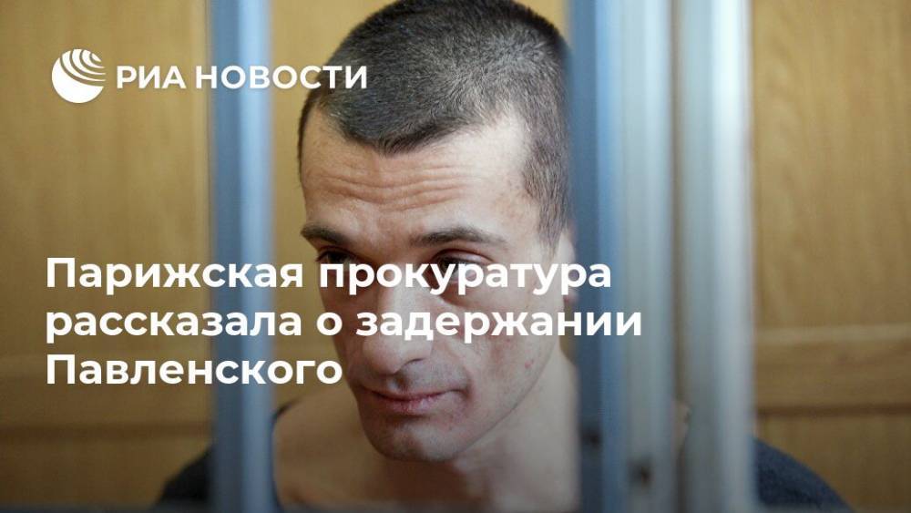 Парижская прокуратура рассказала о задержании Павленского