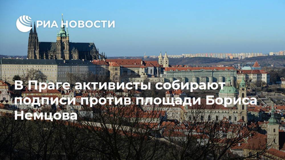 В Праге активисты собирают подписи против площади Бориса Немцова