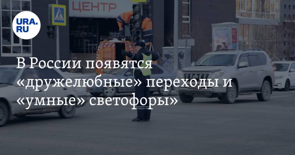 В России появятся «дружелюбные» переходы и «умные» светофоры» — URA.RU