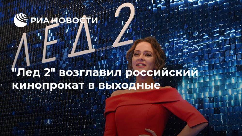 "Лед 2" возглавил российский кинопрокат в выходные