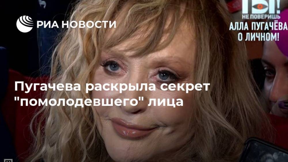 Пугачева раскрыла секрет "помолодевшего" лица
