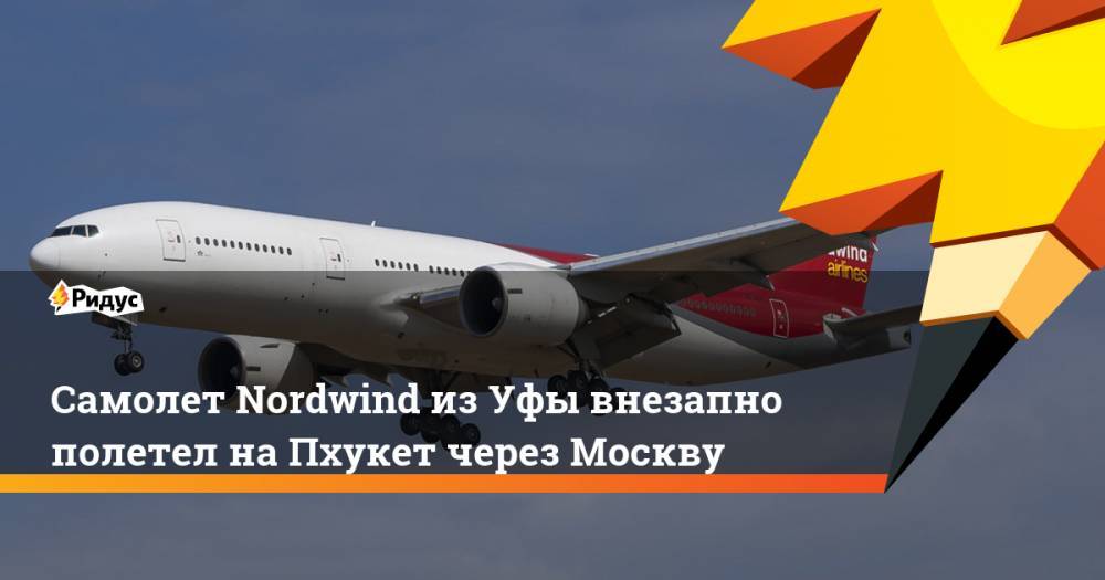 Самолет Nordwind из Уфы внезапно полетел на Пхукет через Москву. Ридус