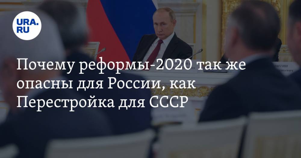 Почему реформы-2020 так же опасны для России, как Перестройка для СССР Прогноз польского политолога: новая роль Путина, возвращение Медведева и будущий хаос — URA.RU