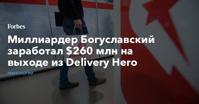 Миллиардер Богуславский заработал $260 млн на выходе из Delivery Hero