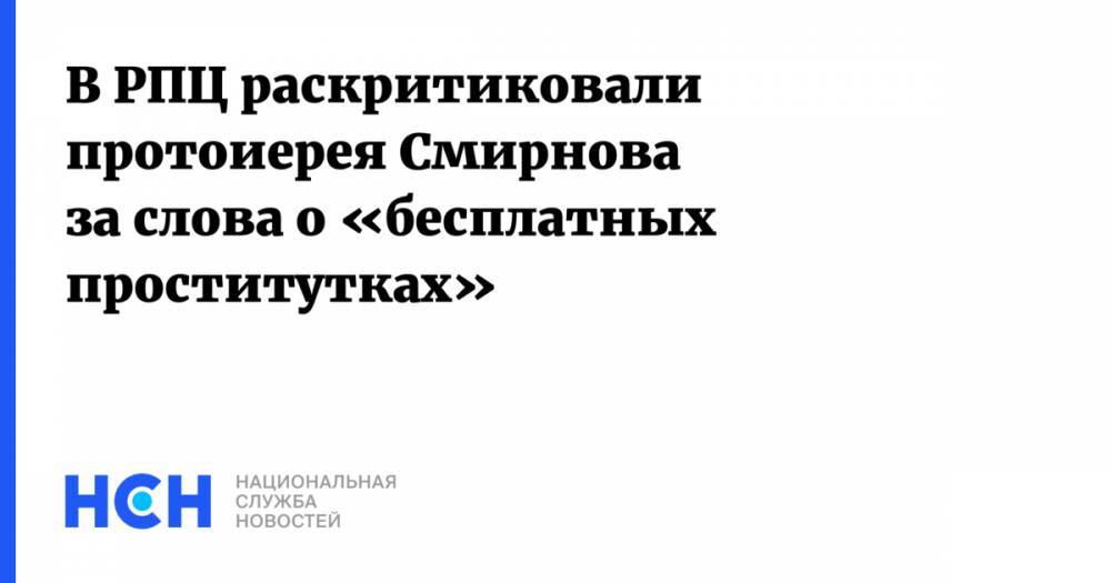 В РПЦ раскритиковали протоиерея Смирнова за слова о «бесплатных проститутках»