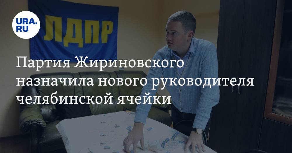 Партия Жириновского назначила нового руководителя челябинской ячейки — URA.RU