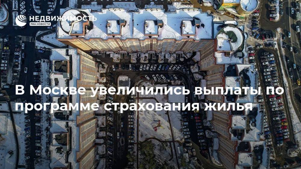 В Москве увеличились выплаты по программе страхования жилья