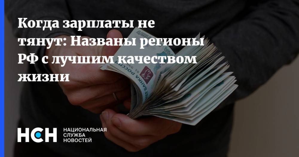 Когда зарплаты не тянут: Названы регионы РФ с лучшим качеством жизни