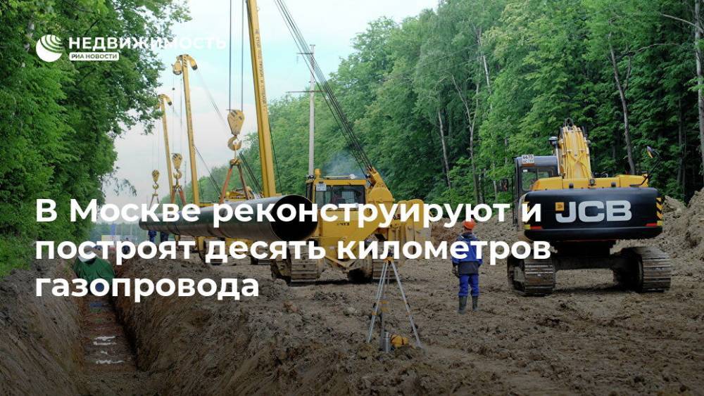 В Москве реконструируют и построят десять километров газопровода