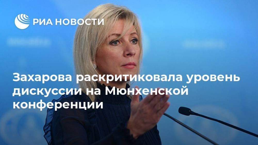Захарова раскритиковала уровень дискуссии на Мюнхенской конференции