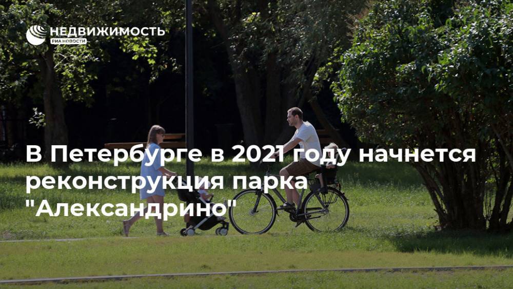 В Петербурге в 2021 году начнется реконструкция парка "Александрино"