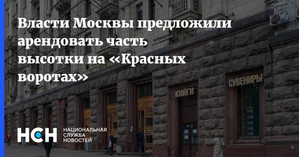 Власти Москвы предложили арендовать часть высотки на «Красных воротах»