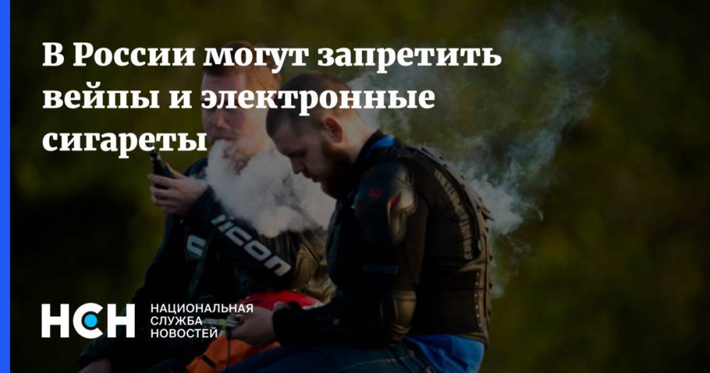 В России могут запретить вейпы и электронные сигареты
