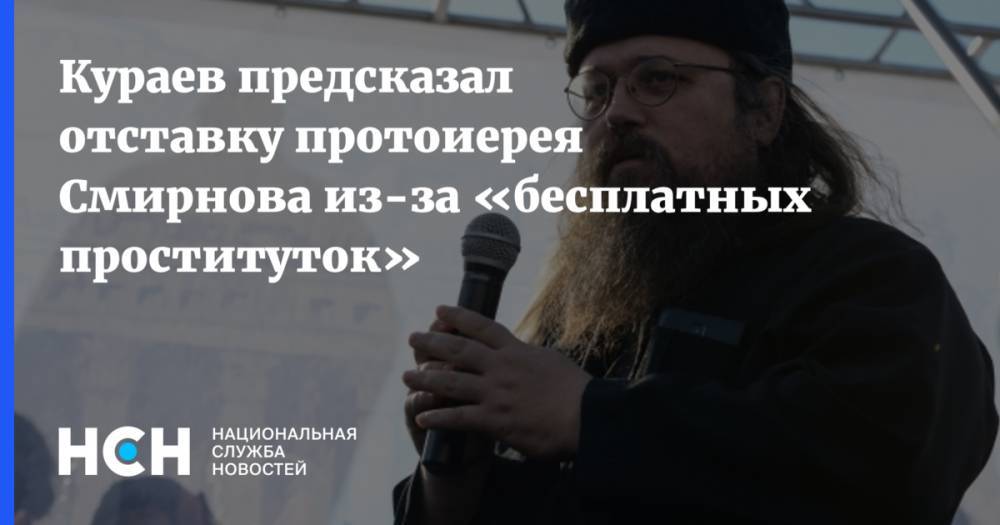 Кураев предсказал отставку протоиерея Смирнова из-за «бесплатных проституток»