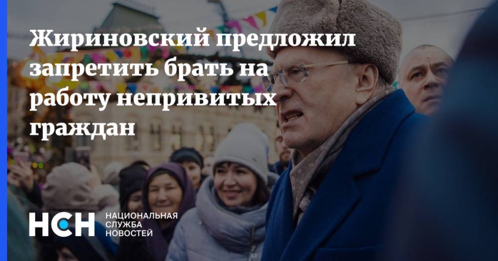 Жириновский предложил запретить брать на работу непривитых граждан