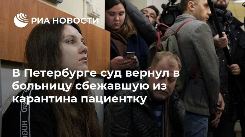 В Петербурге суд вернул в больницу сбежавшую из карантина пациентку