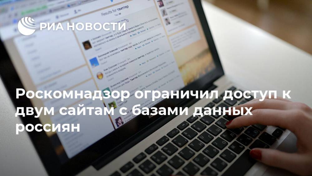 Роскомнадзор ограничил доступ к двум сайтам с базами данных россиян