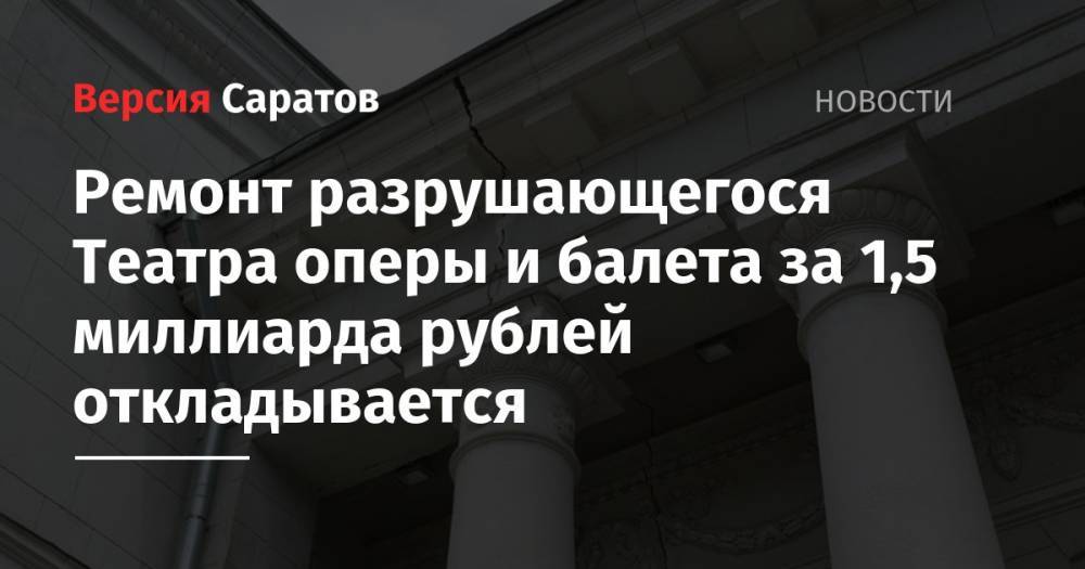 Ремонт разрушающегося Театра оперы и балета за 1,5 миллиарда рублей откладывается
