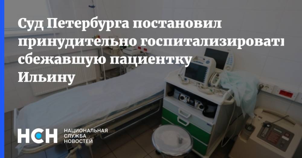 Суд Петербурга постановил принудительно госпитализировать сбежавшую пациентку Ильину