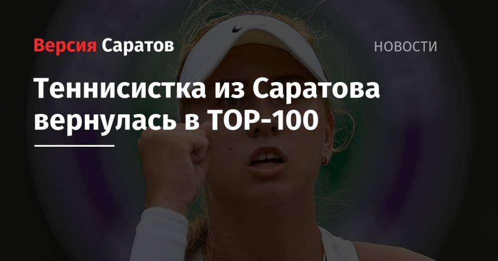 Теннисистка из Саратова вернулась в ТОР-100