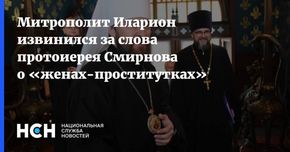 Митрополит Иларион извинился за слова протоиерея Смирнова о «женах-проститутках»