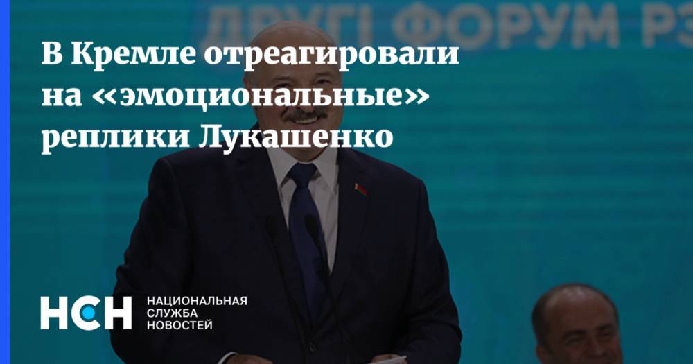В Кремле отреагировали на «эмоциональные» реплики Лукашенко