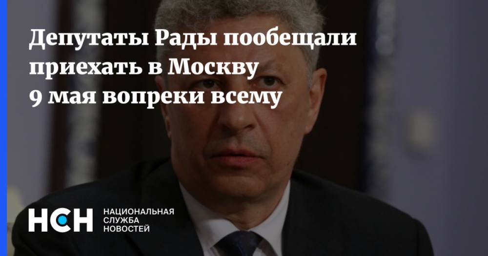 Депутаты Рады пообещали приехать в Москву 9 мая вопреки всему