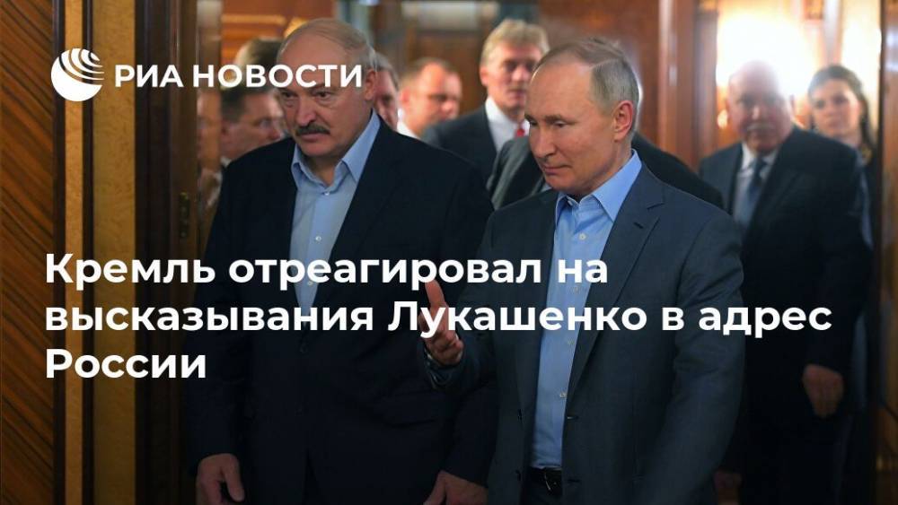Кремль отреагировал на высказывания Лукашенко в адрес России